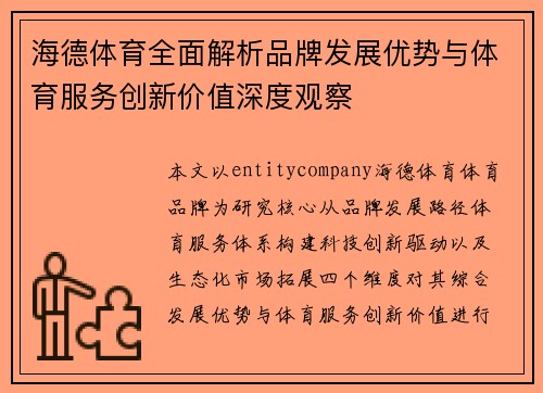 海德体育全面解析品牌发展优势与体育服务创新价值深度观察 海德体育全面解析品牌发展优势与体育服务创新价值深度观察
