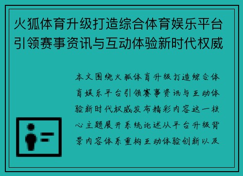 火狐体育升级打造综合体育娱乐平台引领赛事资讯与互动体验新时代权威发布精彩内容 火狐体育升级打造综合体育娱乐平台引领赛事资讯与互动体验新时代权威发布精彩内容