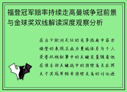 福登冠军赔率持续走高曼城争冠前景与金球奖双线解读深度观察分析 福登冠军赔率持续走高曼城争冠前景与金球奖双线解读深度观察分析