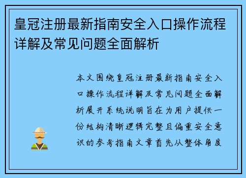 皇冠注册最新指南安全入口操作流程详解及常见问题全面解析 皇冠注册最新指南安全入口操作流程详解及常见问题全面解析