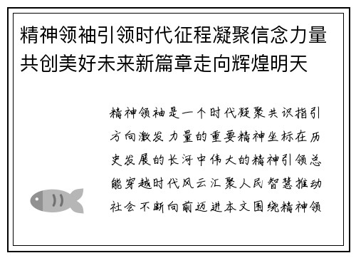 精神领袖引领时代征程凝聚信念力量共创美好未来新篇章走向辉煌明天 精神领袖引领时代征程凝聚信念力量共创美好未来新篇章走向辉煌明天