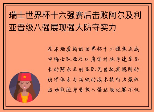 瑞士世界杯十六强赛后击败阿尔及利亚晋级八强展现强大防守实力 瑞士世界杯十六强赛后击败阿尔及利亚晋级八强展现强大防守实力