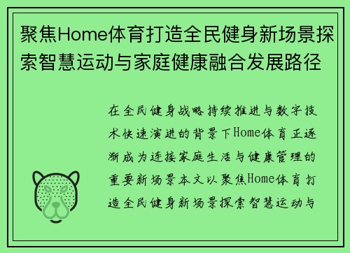 聚焦Home体育打造全民健身新场景探索智慧运动与家庭健康融合发展路径 聚焦Home体育打造全民健身新场景探索智慧运动与家庭健康融合发展路径