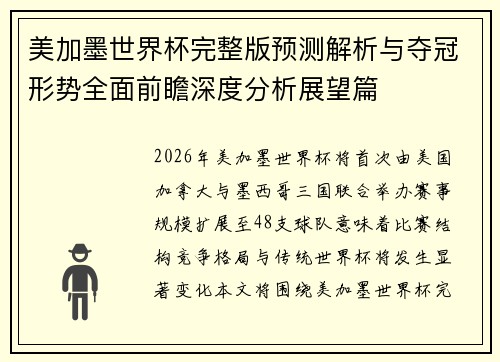 美加墨世界杯完整版预测解析与夺冠形势全面前瞻深度分析展望篇 美加墨世界杯完整版预测解析与夺冠形势全面前瞻深度分析展望篇