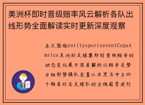 美洲杯即时晋级赔率风云解析各队出线形势全面解读实时更新深度观察 美洲杯即时晋级赔率风云解析各队出线形势全面解读实时更新深度观察