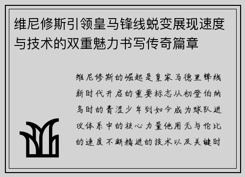 维尼修斯引领皇马锋线蜕变展现速度与技术的双重魅力书写传奇篇章 维尼修斯引领皇马锋线蜕变展现速度与技术的双重魅力书写传奇篇章