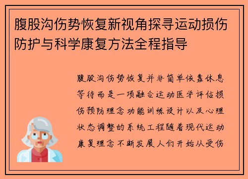 腹股沟伤势恢复新视角探寻运动损伤防护与科学康复方法全程指导 腹股沟伤势恢复新视角探寻运动损伤防护与科学康复方法全程指导