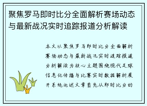 聚焦罗马即时比分全面解析赛场动态与最新战况实时追踪报道分析解读
