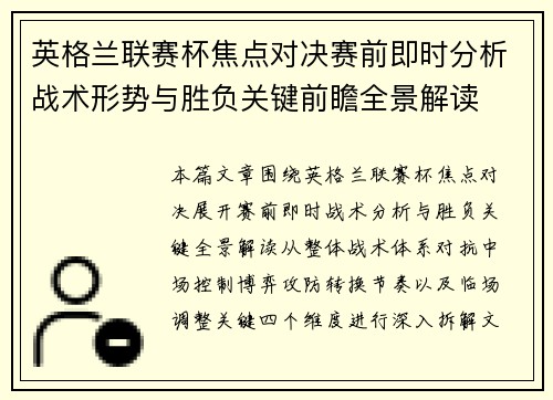 英格兰联赛杯焦点对决赛前即时分析战术形势与胜负关键前瞻全景解读 英格兰联赛杯焦点对决赛前即时分析战术形势与胜负关键前瞻全景解读