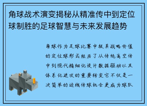 角球战术演变揭秘从精准传中到定位球制胜的足球智慧与未来发展趋势 角球战术演变揭秘从精准传中到定位球制胜的足球智慧与未来发展趋势