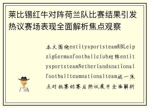 莱比锡红牛对阵荷兰队比赛结果引发热议赛场表现全面解析焦点观察 莱比锡红牛对阵荷兰队比赛结果引发热议赛场表现全面解析焦点观察