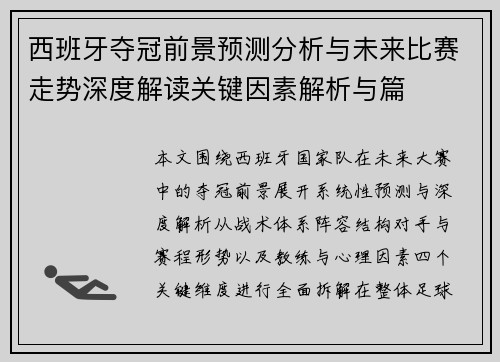 西班牙夺冠前景预测分析与未来比赛走势深度解读关键因素解析与篇 西班牙夺冠前景预测分析与未来比赛走势深度解读关键因素解析与篇