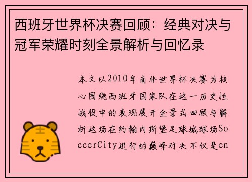 西班牙世界杯决赛回顾:经典对决与冠军荣耀时刻全景解析与回忆录 西班牙世界杯决赛回顾:经典对决与冠军荣耀时刻全景解析与回忆录