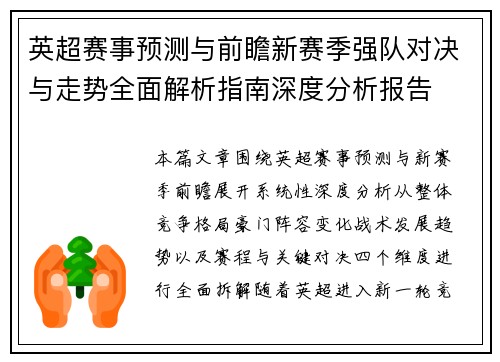 英超赛事预测与前瞻新赛季强队对决与走势全面解析指南深度分析报告 英超赛事预测与前瞻新赛季强队对决与走势全面解析指南深度分析报告