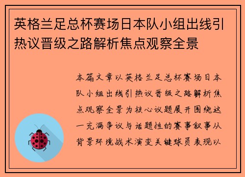 英格兰足总杯赛场日本队小组出线引热议晋级之路解析焦点观察全景 英格兰足总杯赛场日本队小组出线引热议晋级之路解析焦点观察全景