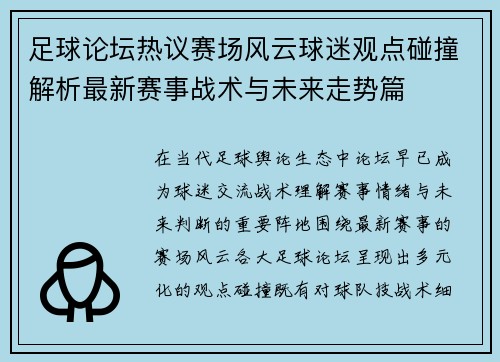 足球论坛热议赛场风云球迷观点碰撞解析最新赛事战术与未来走势篇 足球论坛热议赛场风云球迷观点碰撞解析最新赛事战术与未来走势篇