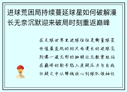 进球荒困局持续蔓延球星如何破解漫长无奈沉默迎来破局时刻重返巅峰 进球荒困局持续蔓延球星如何破解漫长无奈沉默迎来破局时刻重返巅峰