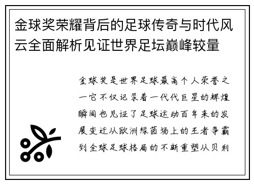 金球奖荣耀背后的足球传奇与时代风云全面解析见证世界足坛巅峰较量 金球奖荣耀背后的足球传奇与时代风云全面解析见证世界足坛巅峰较量