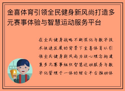 金喜体育引领全民健身新风尚打造多元赛事体验与智慧运动服务平台 金喜体育引领全民健身新风尚打造多元赛事体验与智慧运动服务平台