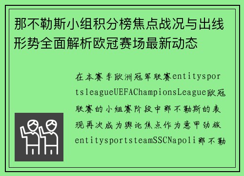 那不勒斯小组积分榜焦点战况与出线形势全面解析欧冠赛场最新动态 那不勒斯小组积分榜焦点战况与出线形势全面解析欧冠赛场最新动态