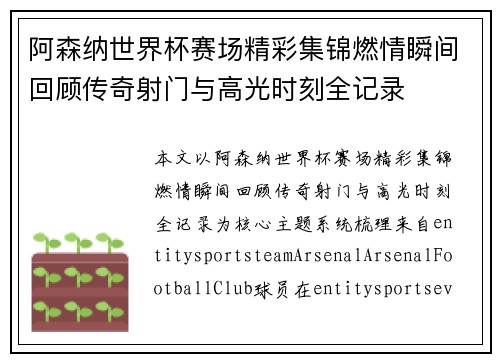 阿森纳世界杯赛场精彩集锦燃情瞬间回顾传奇射门与高光时刻全记录