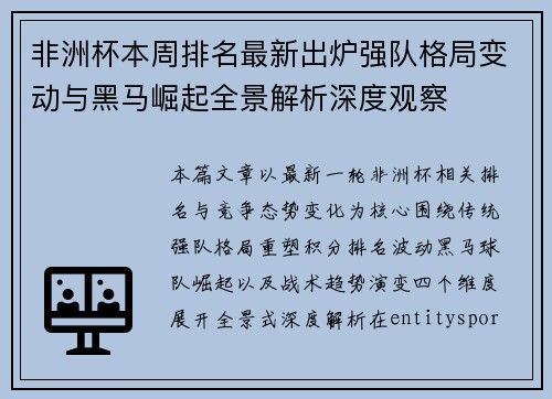 非洲杯本周排名最新出炉强队格局变动与黑马崛起全景解析深度观察 非洲杯本周排名最新出炉强队格局变动与黑马崛起全景解析深度观察