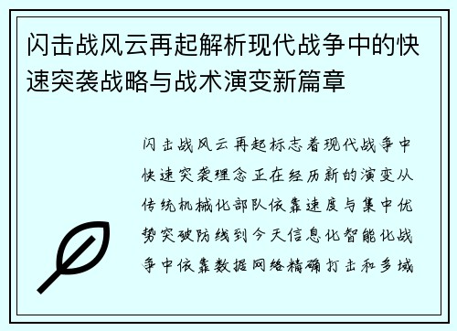 闪击战风云再起解析现代战争中的快速突袭战略与战术演变新篇章 闪击战风云再起解析现代战争中的快速突袭战略与战术演变新篇章