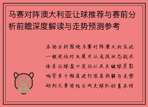 马赛对阵澳大利亚让球推荐与赛前分析前瞻深度解读与走势预测参考 马赛对阵澳大利亚让球推荐与赛前分析前瞻深度解读与走势预测参考