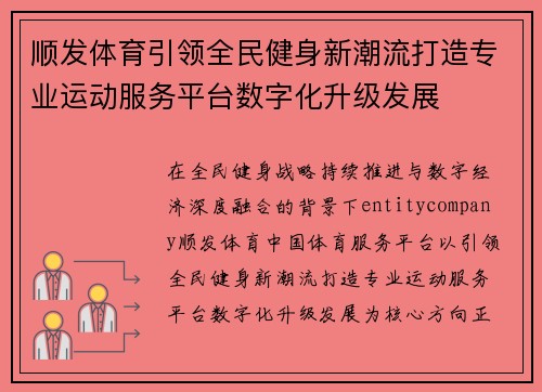 顺发体育引领全民健身新潮流打造专业运动服务平台数字化升级发展 顺发体育引领全民健身新潮流打造专业运动服务平台数字化升级发展