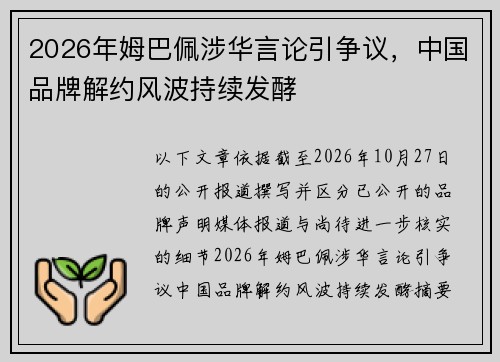2026年姆巴佩涉华言论引争议,中国品牌解约风波持续发酵 2026年姆巴佩涉华言论引争议,中国品牌解约风波持续发酵