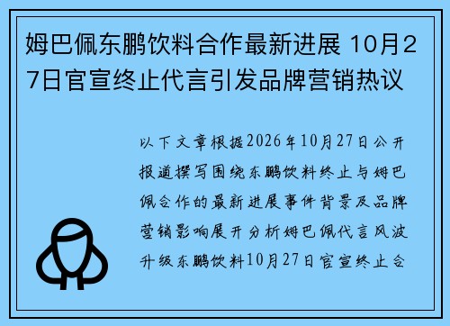 姆巴佩东鹏饮料合作最新进展 10月27日官宣终止代言引发品牌营销热议 姆巴佩东鹏饮料合作最新进展 10月27日官宣终止代言引发品牌营销热议