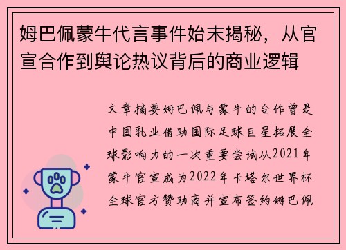 姆巴佩蒙牛代言事件始末揭秘,从官宣合作到舆论热议背后的商业逻辑 姆巴佩蒙牛代言事件始末揭秘,从官宣合作到舆论热议背后的商业逻辑