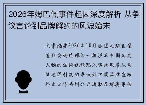 2026年姆巴佩事件起因深度解析 从争议言论到品牌解约的风波始末 2026年姆巴佩事件起因深度解析 从争议言论到品牌解约的风波始末