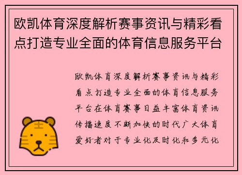 欧凯体育深度解析赛事资讯与精彩看点打造专业全面的体育信息服务平台 欧凯体育深度解析赛事资讯与精彩看点打造专业全面的体育信息服务平台