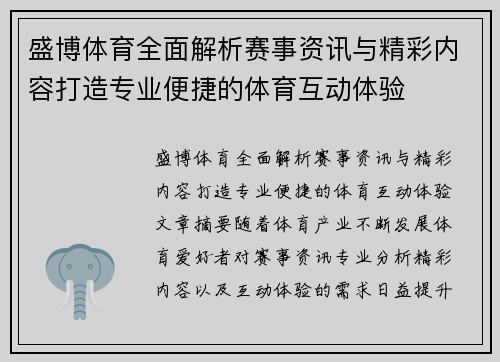 盛博体育全面解析赛事资讯与精彩内容打造专业便捷的体育互动体验