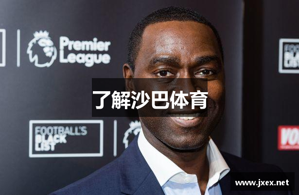 了解沙巴体育