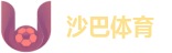 沙巴体育